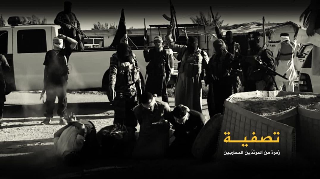 ⁣36_0_تصفية_زمرة_من_المرتدين_المحاربين