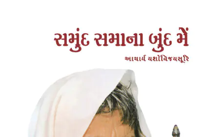 Samund Samana Bund Mein