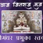 Aaj Jinaraj Muj