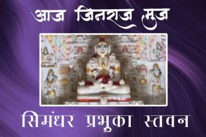 Aaj Jinaraj Muj