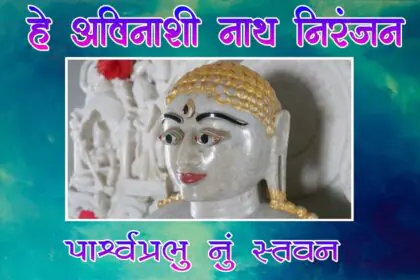 He Avinashi Nath Niranjan