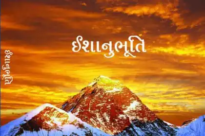 Ishanubhuti