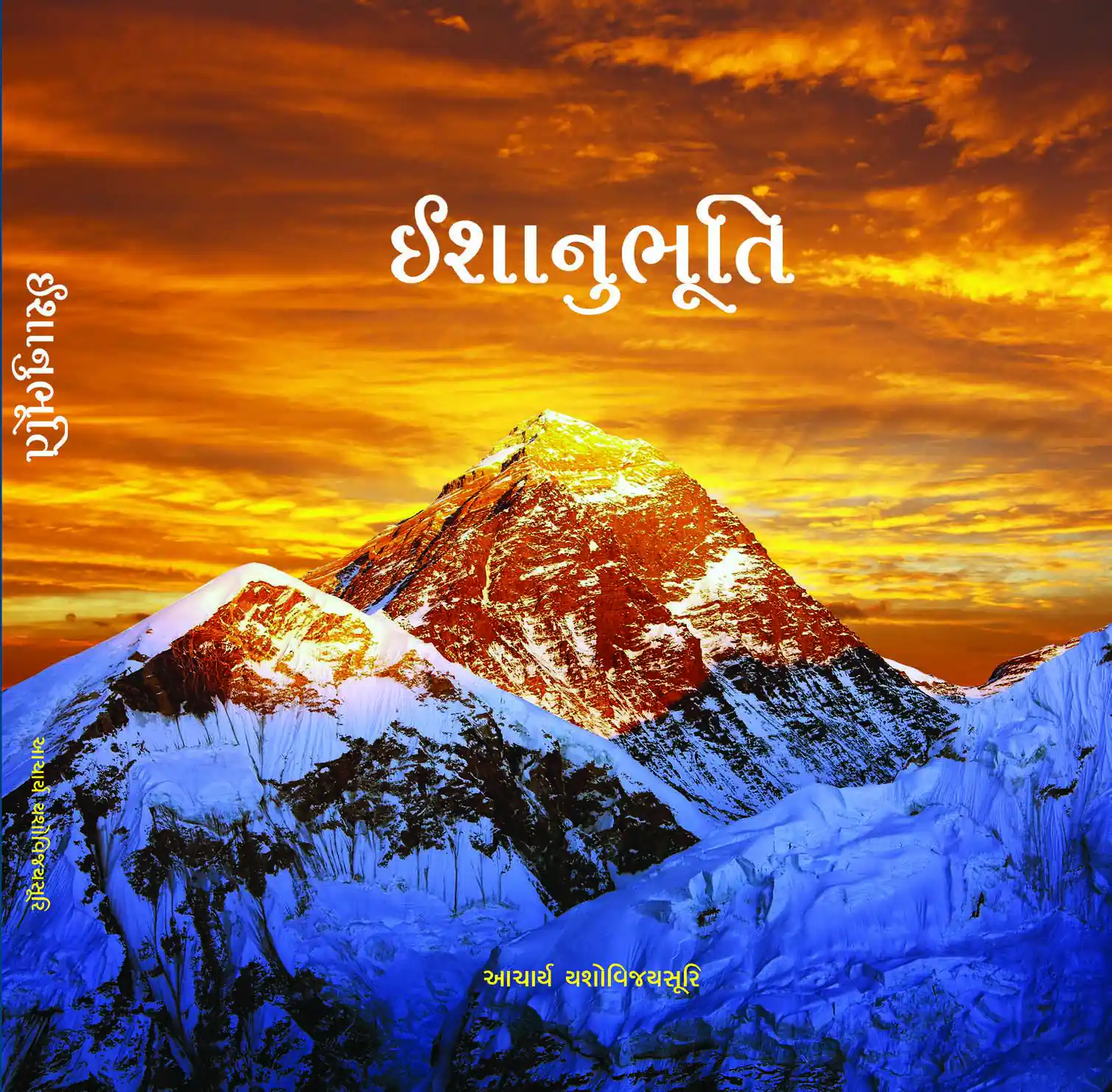 Ishanubhuti