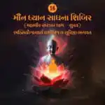 Maun Dhyan Sadhana Shibir 16 - Vachana - 3