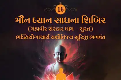Maun Dhyan Sadhana Shibir 16 - Vachana - 4