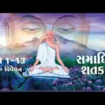 Samadhi Shatak || Gatha 1-13