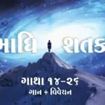 Samadhi Shatak || Gatha 14-26