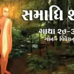 Samadhi Shatak || Gatha 27-39