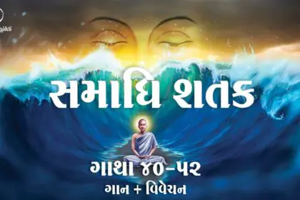Samadhi Shatak || Gatha 40-52