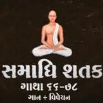 Samadhi Shatak || Gatha 66-78