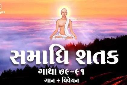 Samadhi Shatak || Gatha 79-91