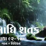 Samadhi Shatak || Gatha 92-104