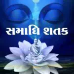 Samadhi Shatak | Mahopadhyay Yashovijayji | Teaser
