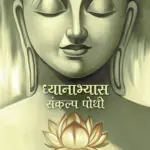 Dhyanabhyas Sankalp Pothi (Hindi)