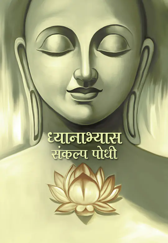 Dhyanabhyas Sankalp Pothi (Hindi)