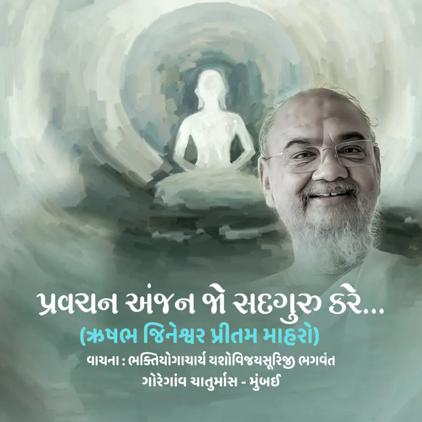 Pravachan Anjan Jo Sadguru Kare - Vachana 5