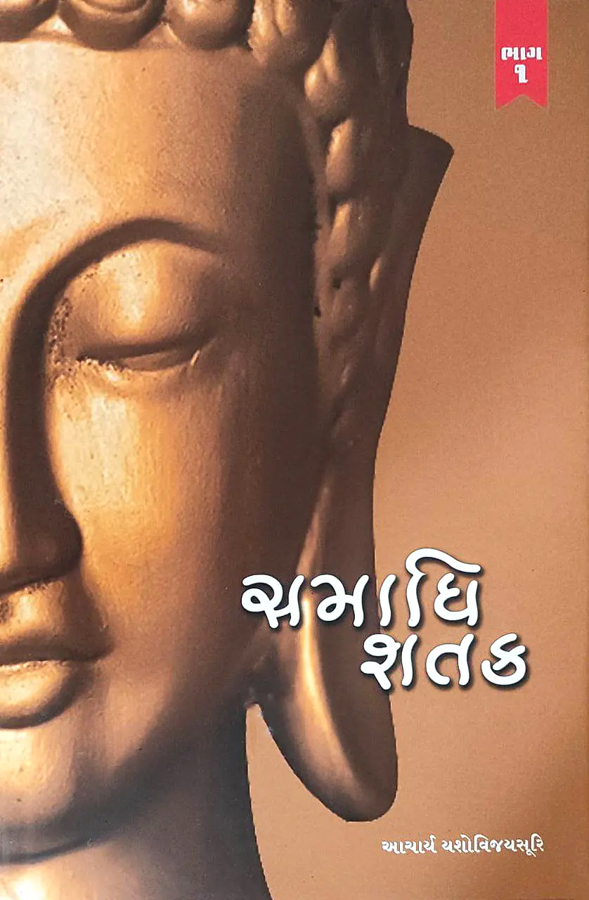 Samadhi Shatak (Part-1)