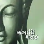 Samadhi Shatak (Part-2)