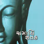 Samadhi Shatak (Part-4)