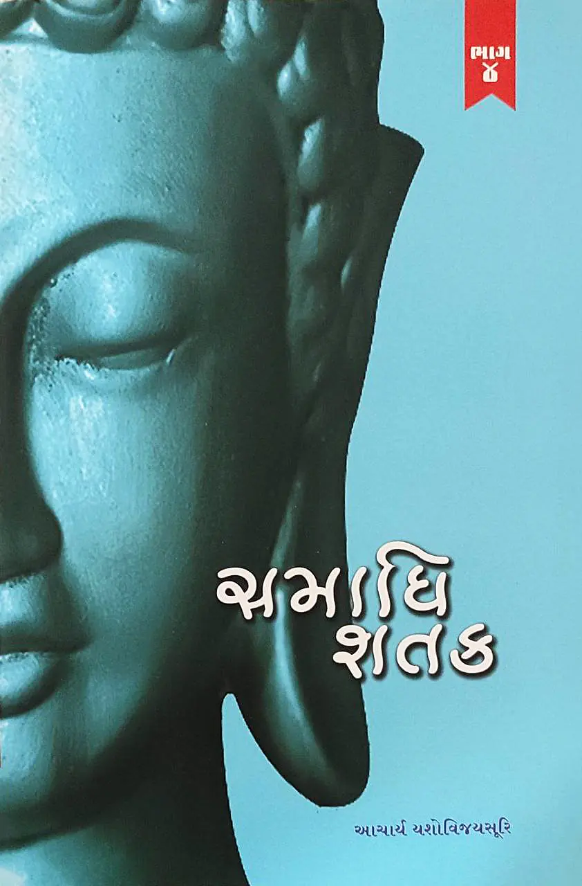 Samadhi Shatak (Part-4)