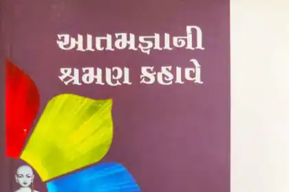 Aatamgnani Shraman Kahave