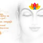 Maun Dhyan Sadhana Shibir 03 - Vachana - 1