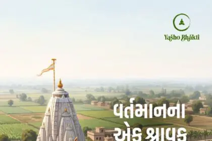 Vartman Na Ek Shravak