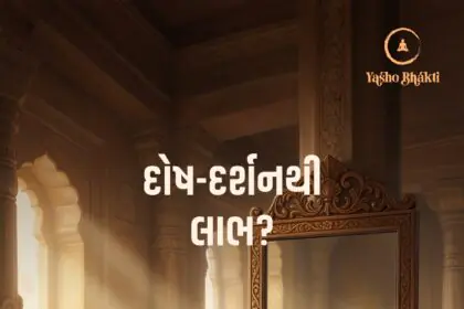 Dosh Darshan Thi Labh?