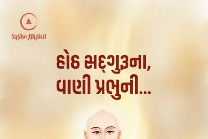 Hoth Sadguru Na Vani Prabhu Ni