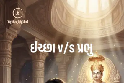 Ichha V/S Prabhu