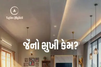 Jaino Sukhi Kem?