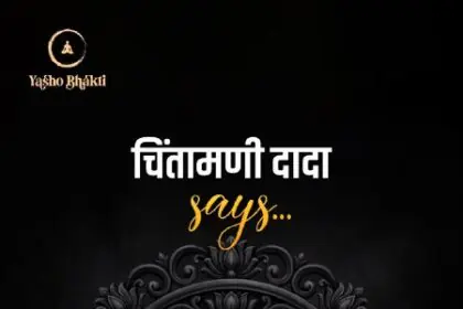 Chintamani Dada Says