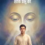 Ichha Apki Shakti Prabhu Ki