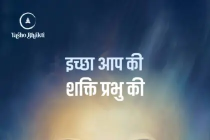 Ichha Apki Shakti Prabhu Ki