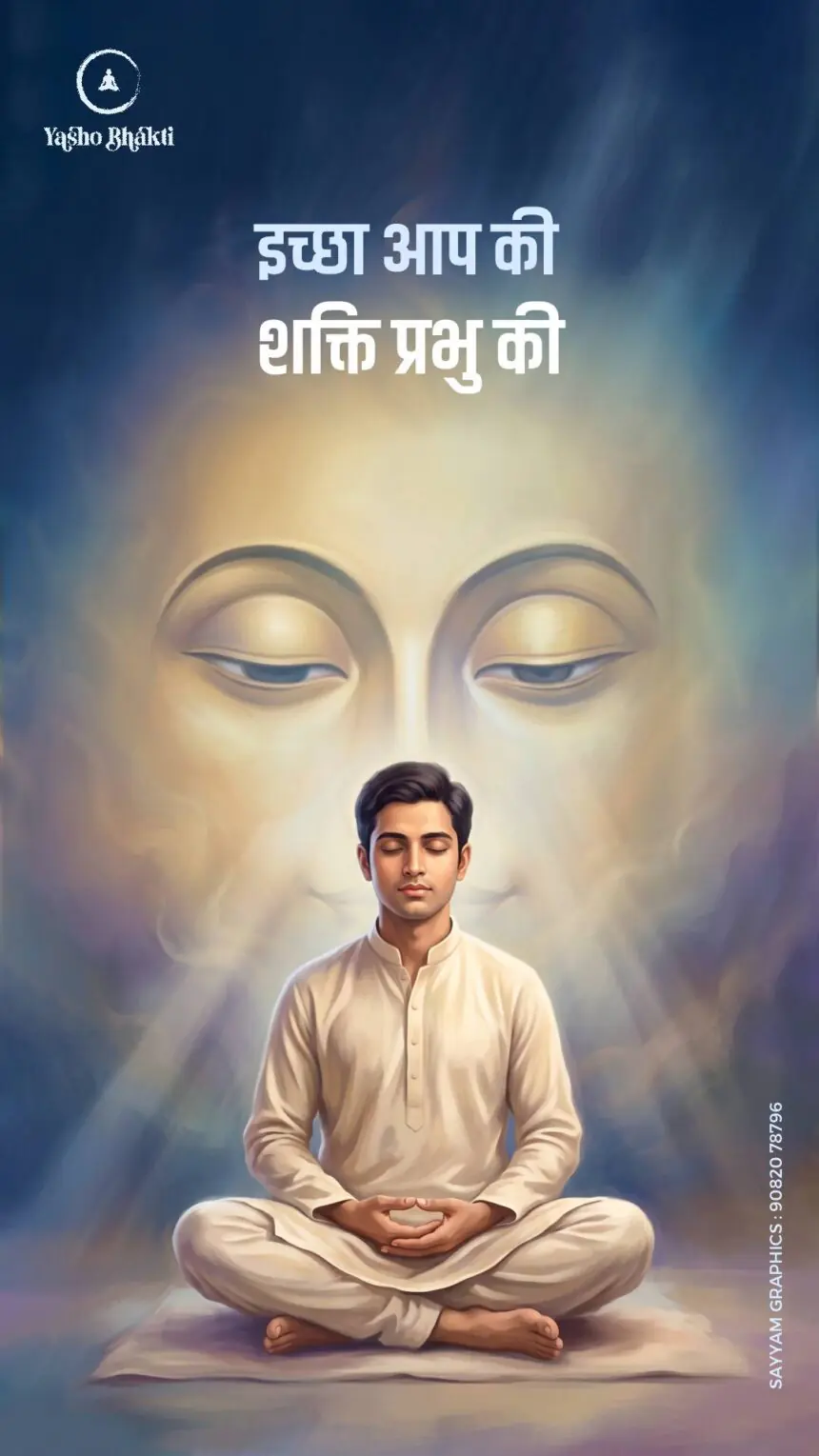 Ichha Apki Shakti Prabhu Ki