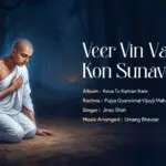 VEER VIN VANI KON SUNAVE | PUJYA GYANVIMAL VIJAYJI SAHEB | JINAAY CHAWALA