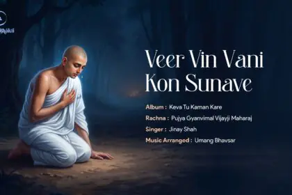 VEER VIN VANI KON SUNAVE | PUJYA GYANVIMAL VIJAYJI SAHEB | JINAAY CHAWALA