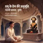 Prabhu Ke Prem Ki Anubhuti | 17-07-2026 | Pune Chaturmas