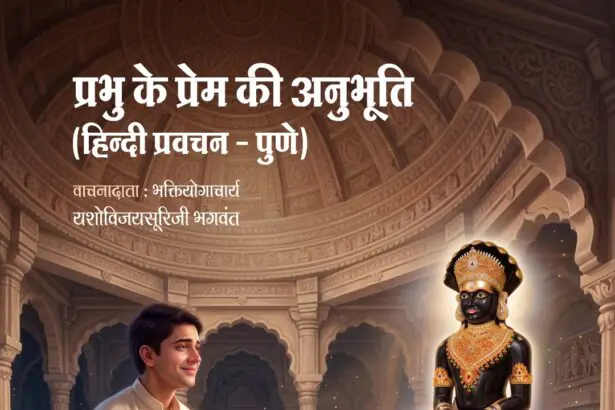 Prabhu Ke Prem Ki Anubhuti | 17-07-2026 | Pune Chaturmas