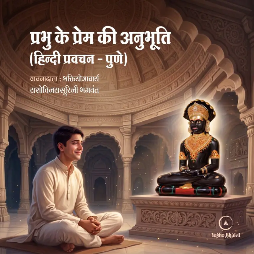 Prabhu Ke Prem Ki Anubhuti | 17-07-2026 | Pune Chaturmas