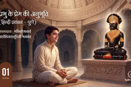 Prabhu Ke Prem Ki Anubhuti | 16-07-2026 | Pune Chaturmas