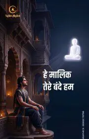 He Malik Tere Bande Hum