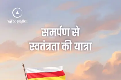 Samarpan Se Swatantrata Ki Yatra