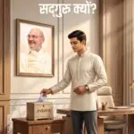 Office Me Sadguru Kyu?