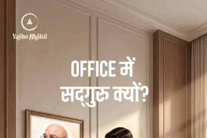 Office Me Sadguru Kyu?