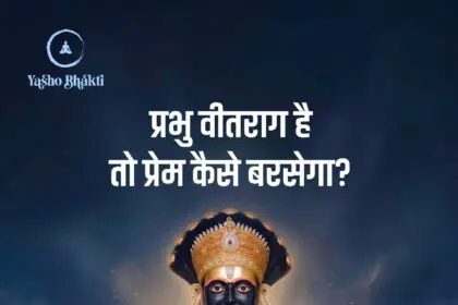 Prabhu Vitrag Hai To Prem Kaise Barsega?