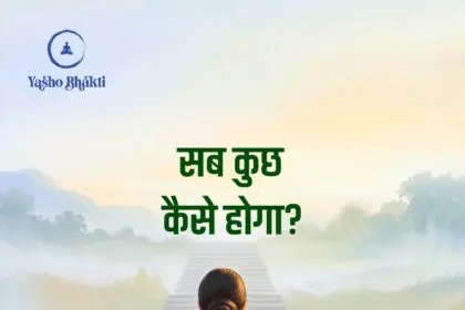 Sab kuch kaise hoga