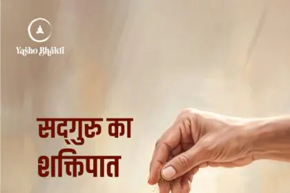 Sadguru Ka Shaktipaat