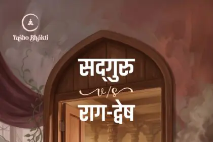 Sadguru v/s Raag Dwesh