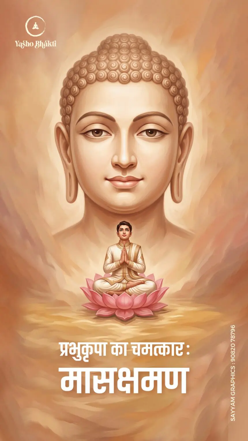 Prabhu Krupa Ka Chamatkar = Masakshaman